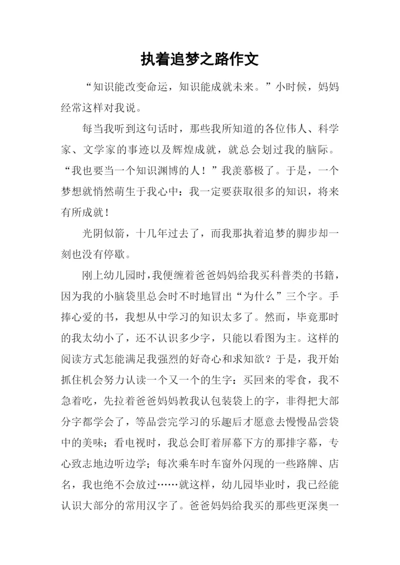 执着追梦之路作文.docx