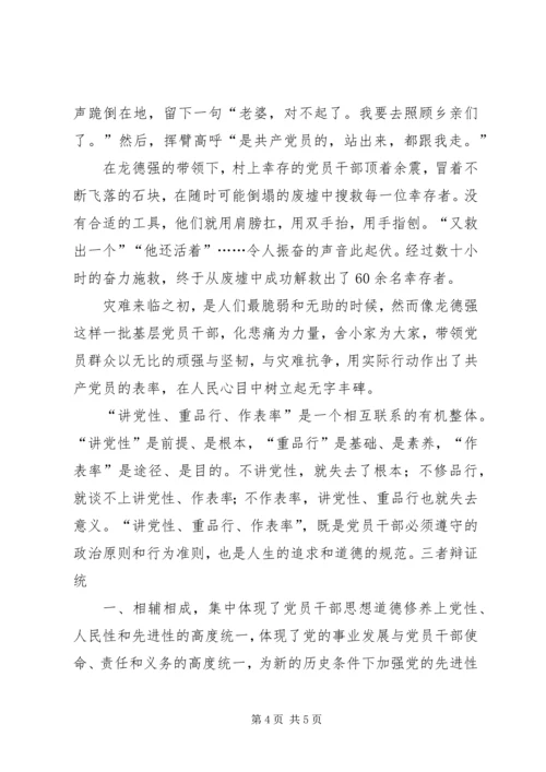 讲党性重品行作表率 (3).docx