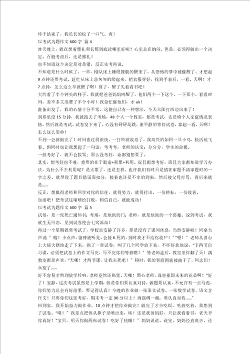 以考试为题作文600字合集十篇范文