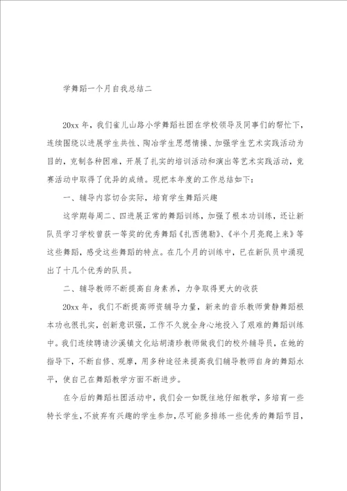 学舞蹈一个月自我总结7篇
