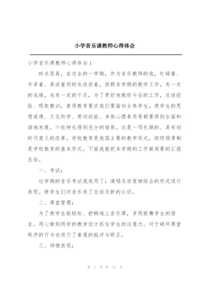 小学音乐课教师心得体会.docx