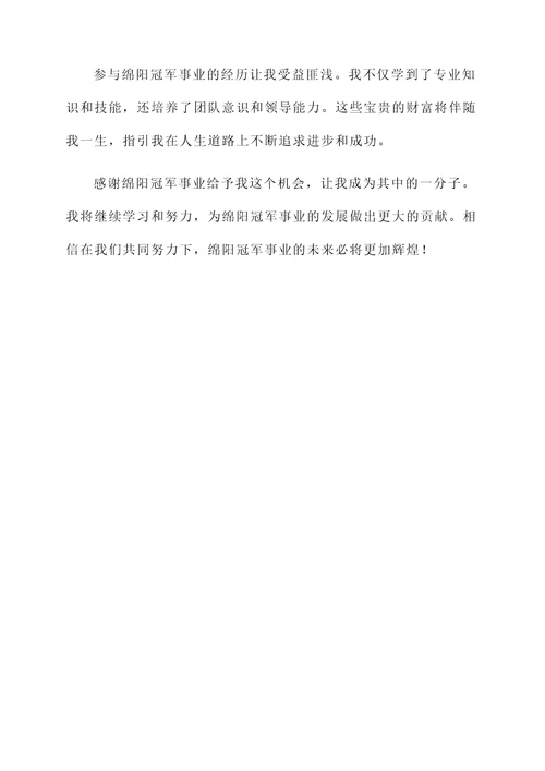 绵阳冠军感言