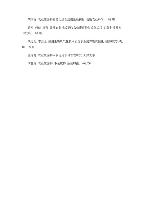 信息检索课程论文农业废弃物的资源化利用