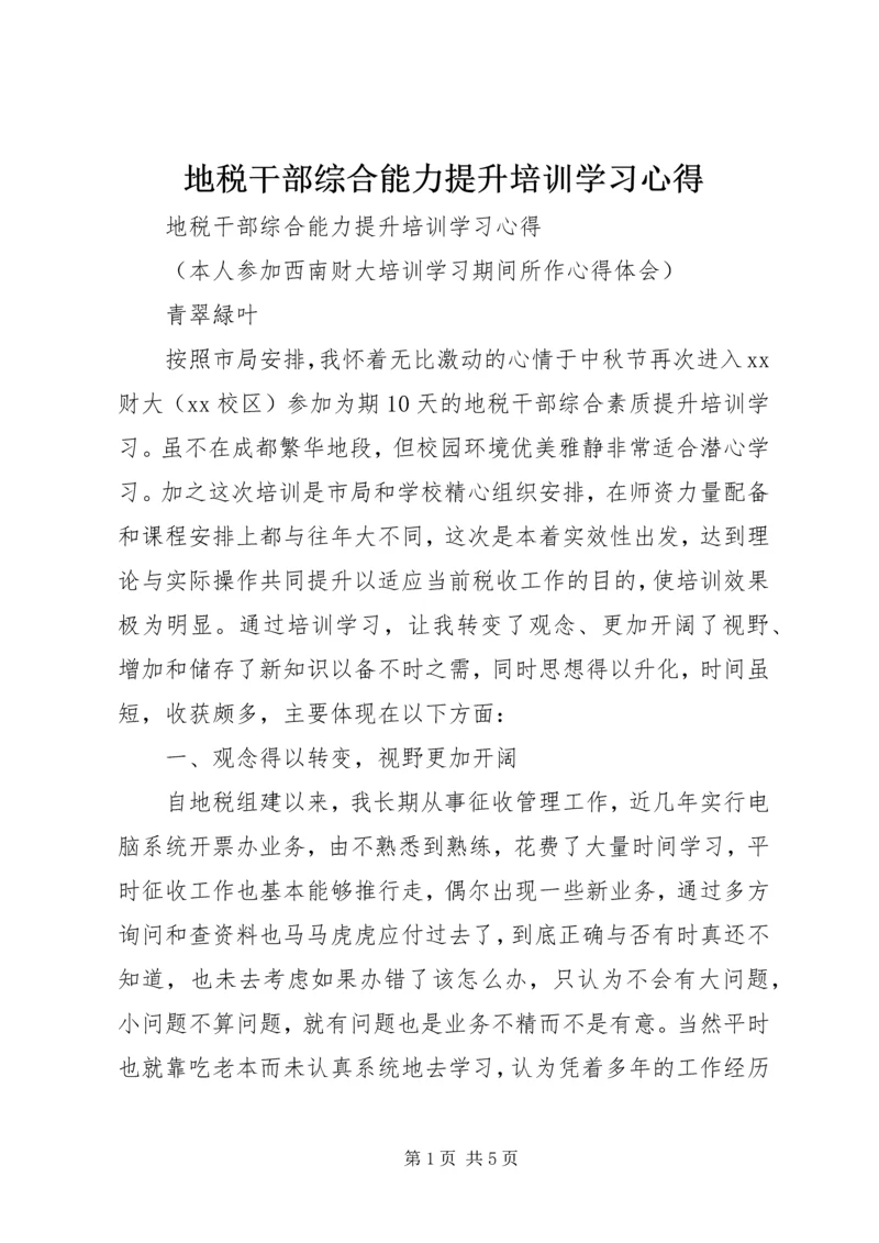 地税干部综合能力提升培训学习心得 (2).docx