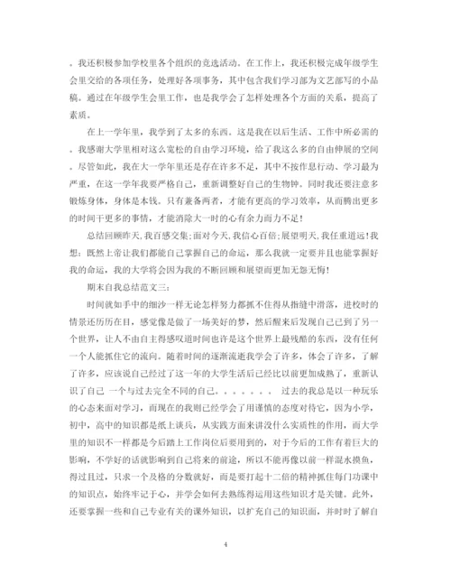 精编之期末自我总结范文三篇.docx