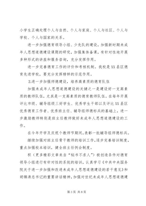 未成年人思想道德建设行动实施计划 (2).docx