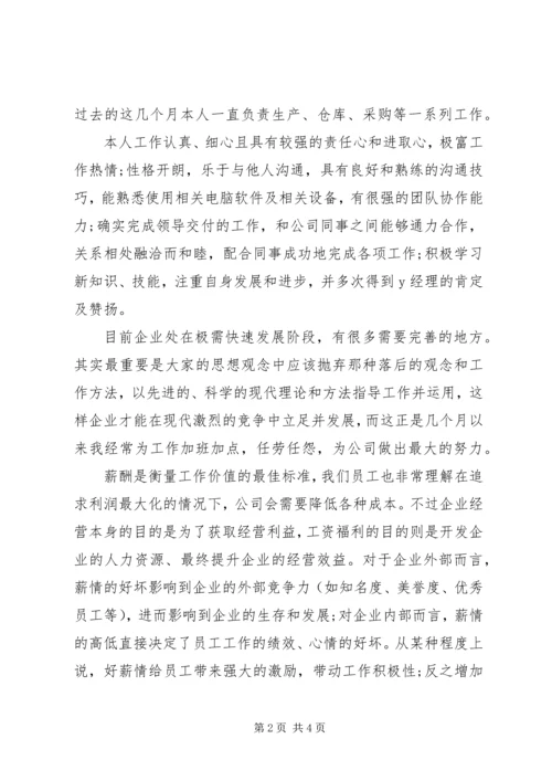 公司晋升自我评价和申请理由.docx