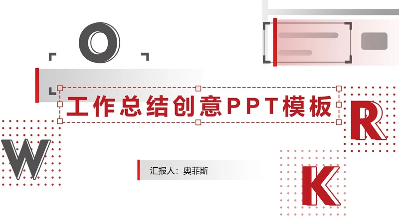 工作总结创意模版PPT模板