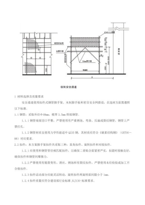 安全通道搭设专项综合标准施工专业方案.docx