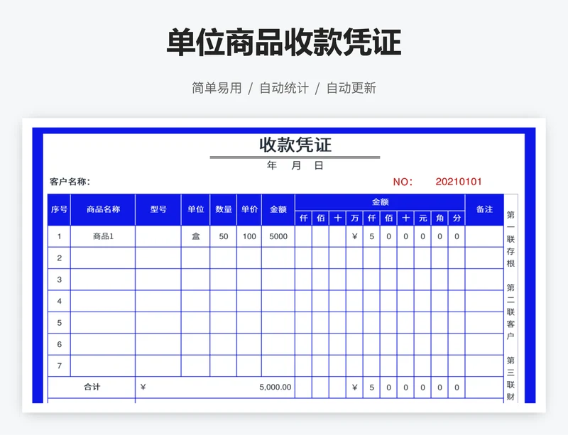 单位商品收款凭证