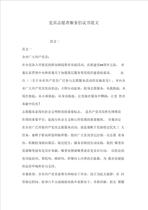 党员志愿者服务倡议书范文