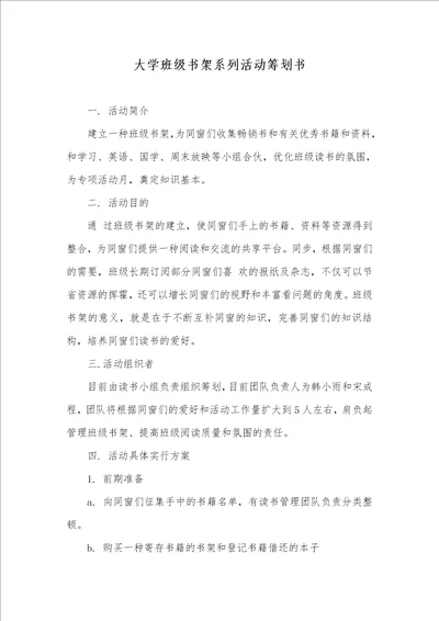 大学班级书架系列活动策划书