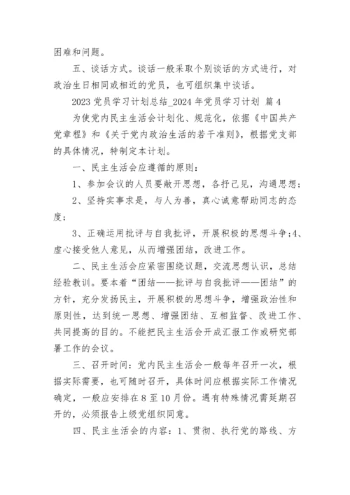 2023党员学习计划总结_2024年党员学习计划.docx