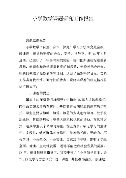 小学数学课题研究工作报告