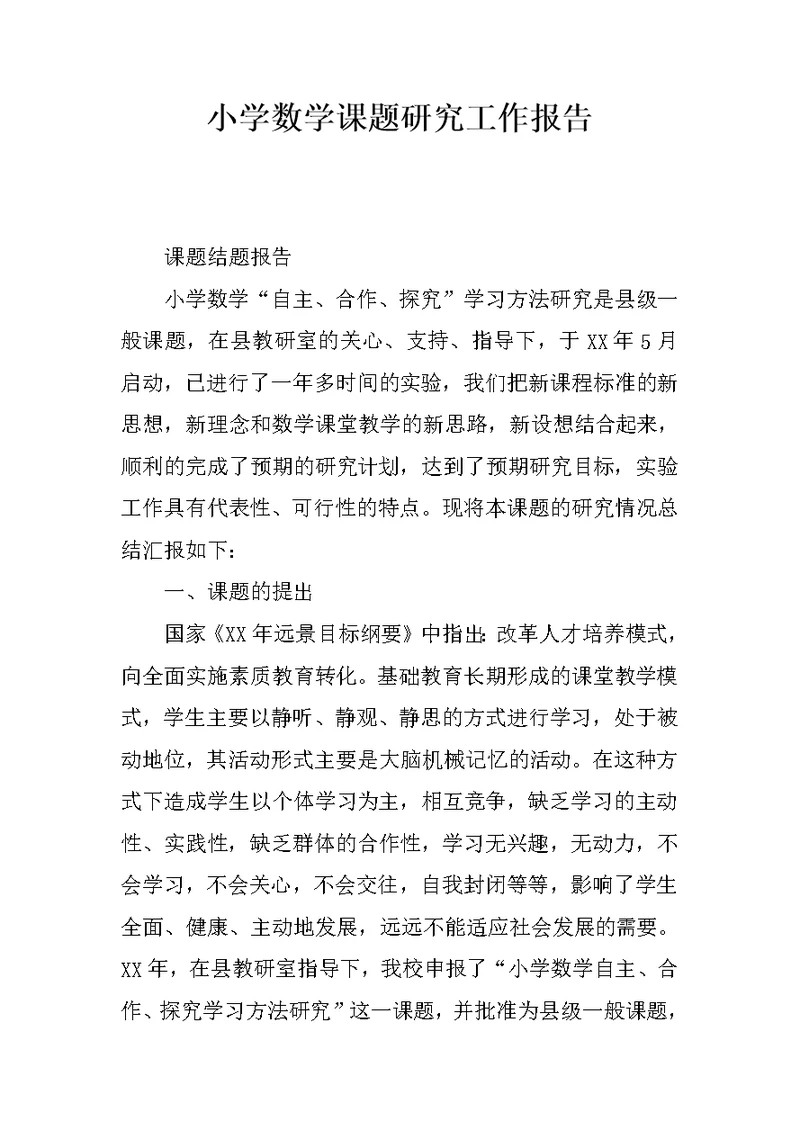 小学数学课题研究工作报告