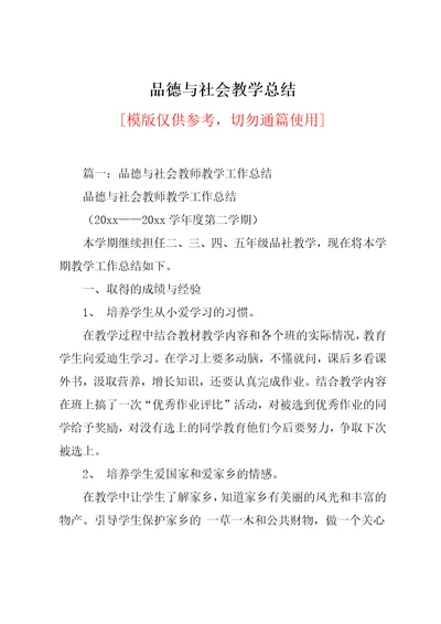 品德与社会教学总结