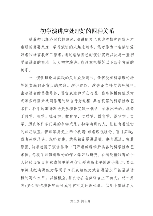 初学演讲应处理好的四种关系 (4).docx