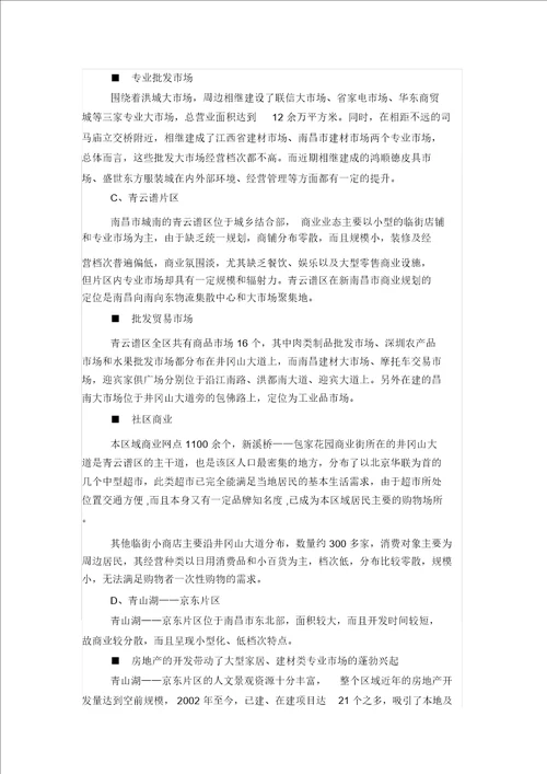 南昌市商业市场调研报告调整版