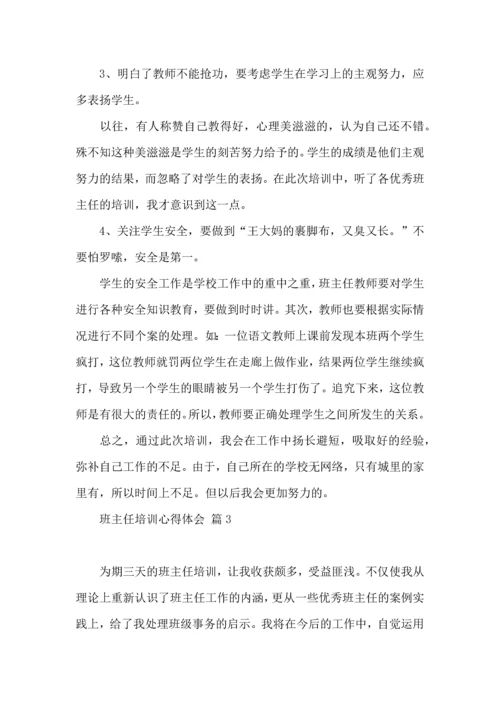 热门班主任培训心得体会集锦六篇.docx