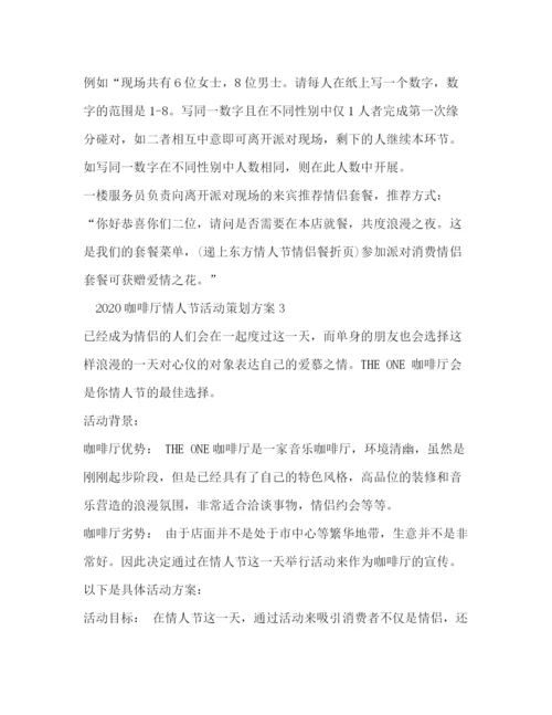 精编之咖啡厅情人节活动策划方案.docx