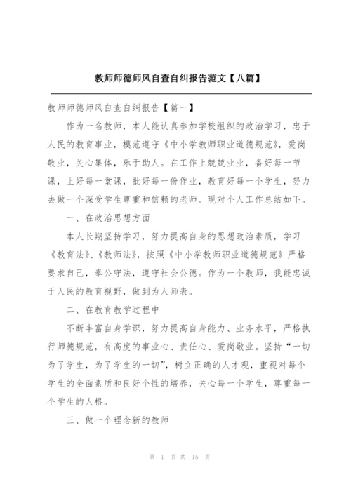教师师德师风自查自纠报告范文【八篇】.docx