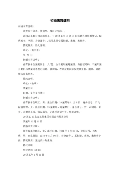初婚未育证明.docx