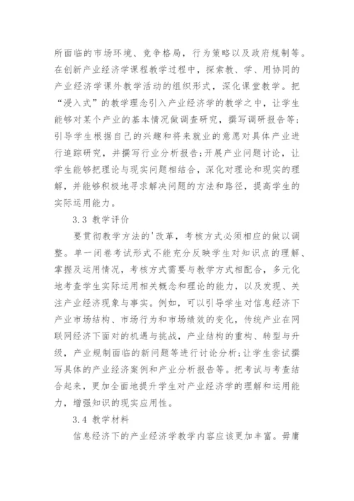 浅析信息经济下的产业变革与产业经济学教学改革论文.docx