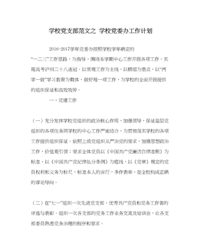 2023年学校党支部范文学校党委办工作计划.docx