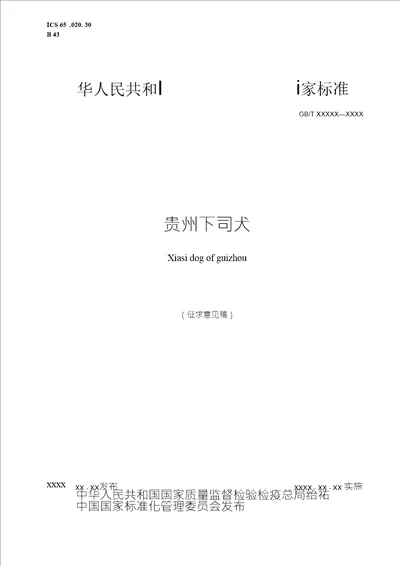 GB2019贵州下司犬标准全文及编制说明