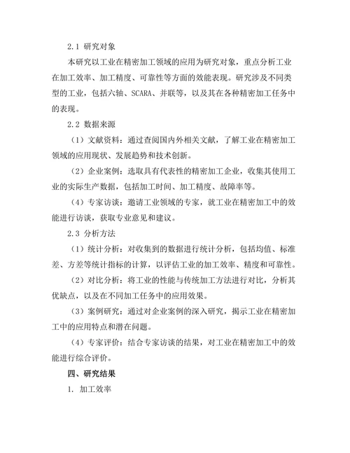 工业机器人在精密加工中的效能分析
