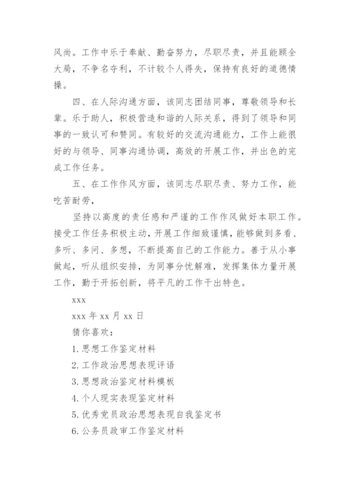 个人政治思想表现鉴定材料.docx