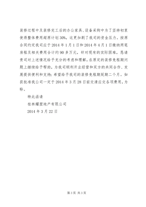 免租期的巧妙约定范文大全 (2).docx