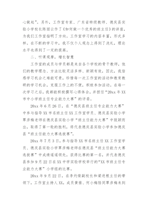 名班主任工作室个人成长总结.docx