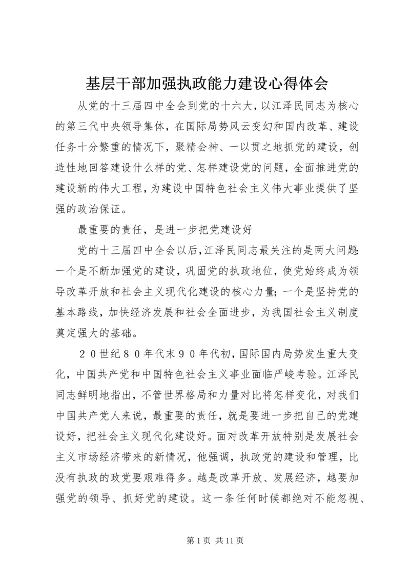 基层干部加强执政能力建设心得体会 (4).docx