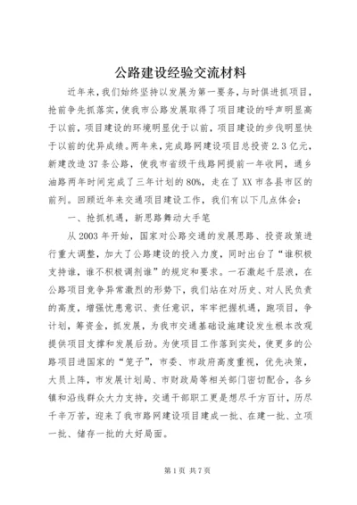 公路建设经验交流材料 (2).docx