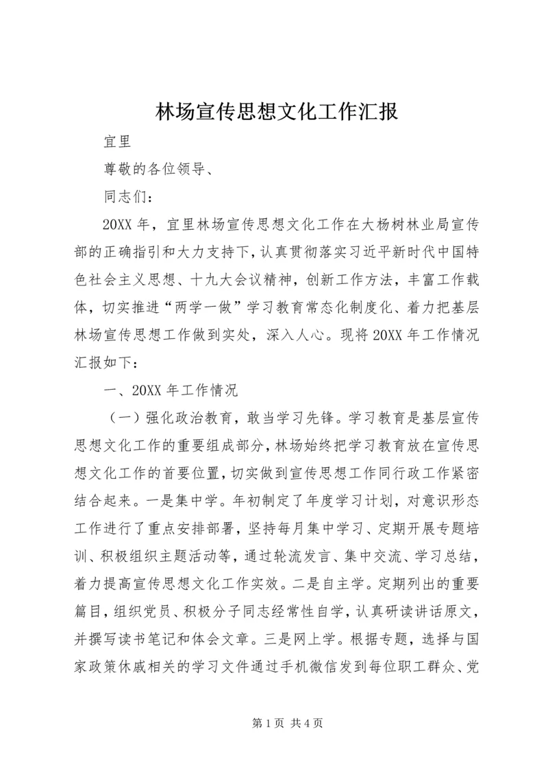 林场宣传思想文化工作汇报 (2).docx