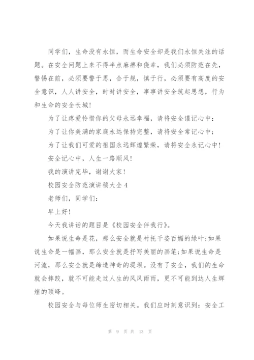 校园安全防范演讲稿大全.docx