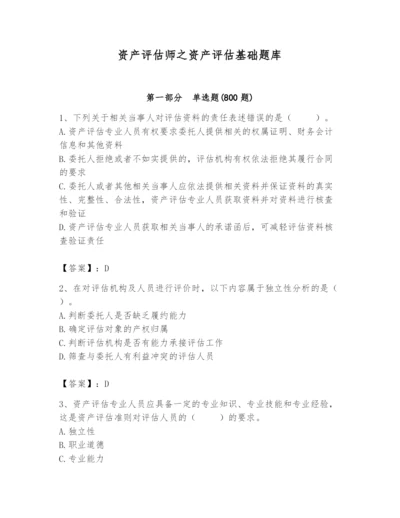 资产评估师之资产评估基础题库附完整答案【历年真题】.docx