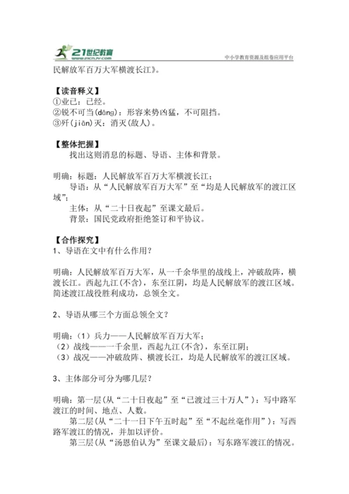 八上语文第1课《人民解放军百万大军横渡长江》精品实用高效教学设计