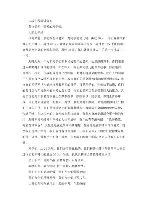 决战中考演讲稿.docx