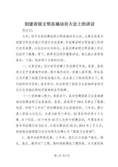 创建省级文明县城动员大会上的讲话.docx