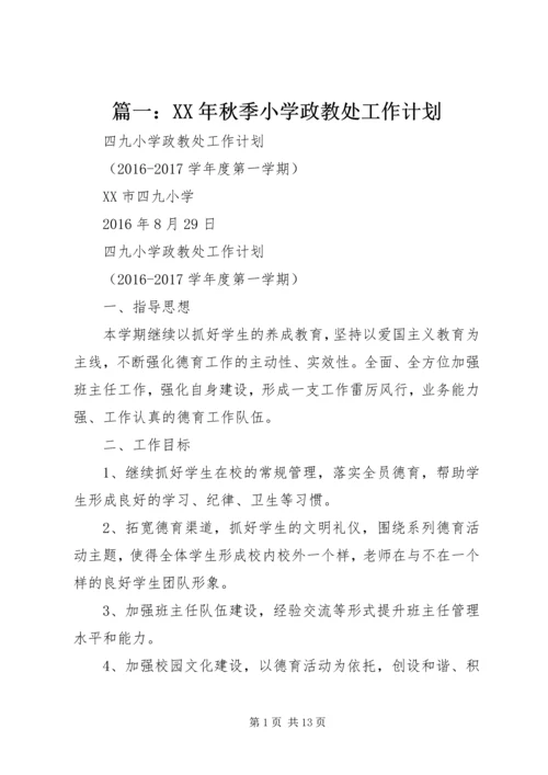 篇一：XX年秋季小学政教处工作计划.docx