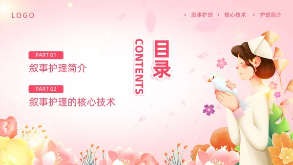 粉色插画叙事护理概述PPT模板宣传PPT动态PPT