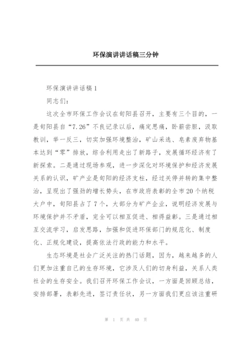 环保演讲讲话稿三分钟.docx