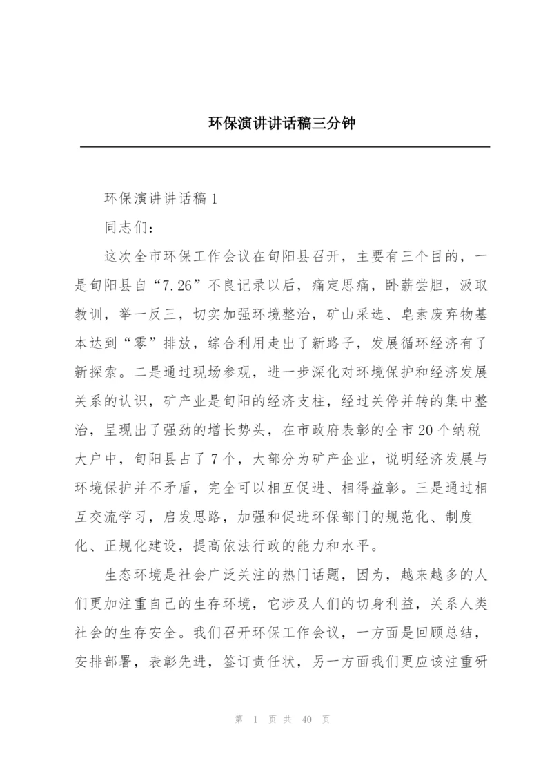 环保演讲讲话稿三分钟.docx