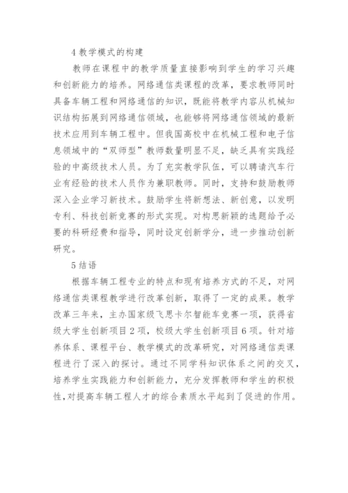 车辆工程专业网络通信的论文.docx