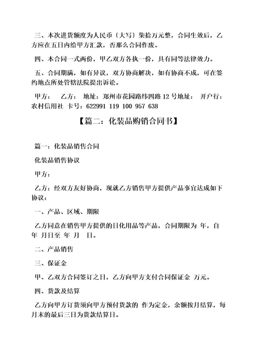 最新合同范本之化妆品产品购销合同