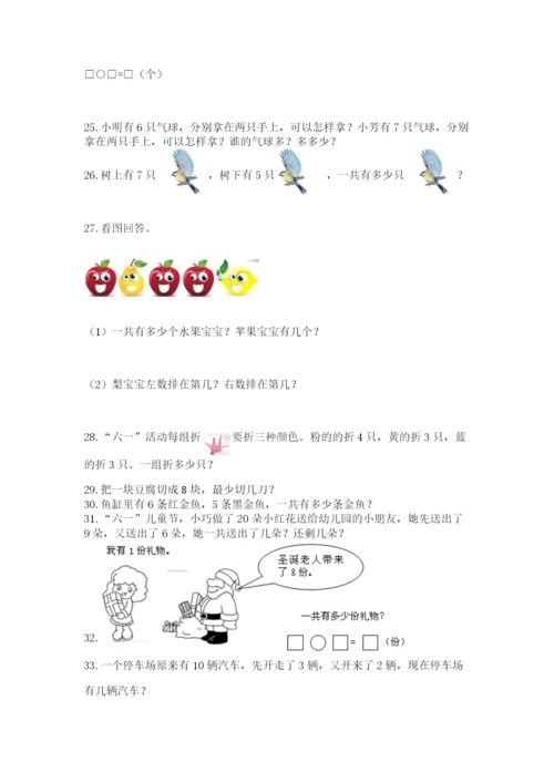小学一年级上册数学解决问题50道附参考答案（能力提升）.docx