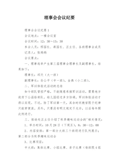 理事会会议纪要.docx