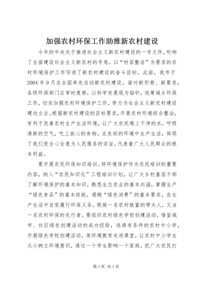 加强农村环保工作助推新农村建设 (3).docx